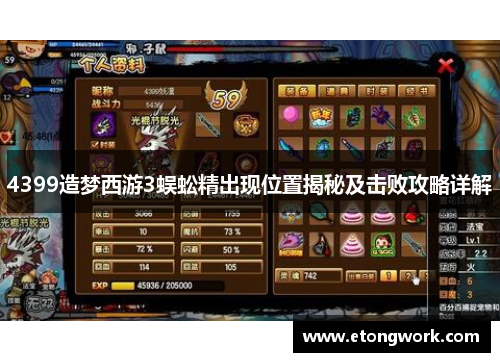 4399造梦西游3蜈蚣精出现位置揭秘及击败攻略详解