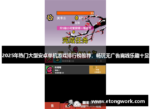 2025年热门大型安卓单机游戏排行榜推荐，畅玩无广告离线乐趣十足
