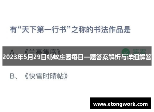 2023年5月29日蚂蚁庄园每日一题答案解析与详细解答