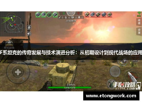 F系坦克的传奇发展与技术演进分析：从初期设计到现代战场的应用