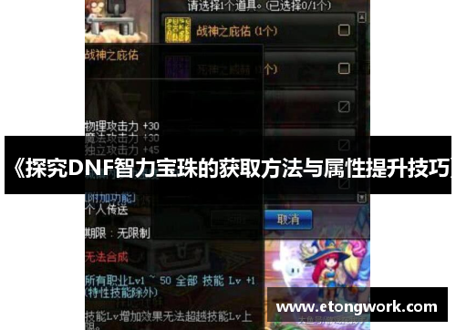《探究DNF智力宝珠的获取方法与属性提升技巧》