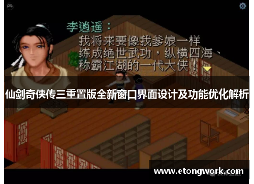 仙剑奇侠传三重置版全新窗口界面设计及功能优化解析