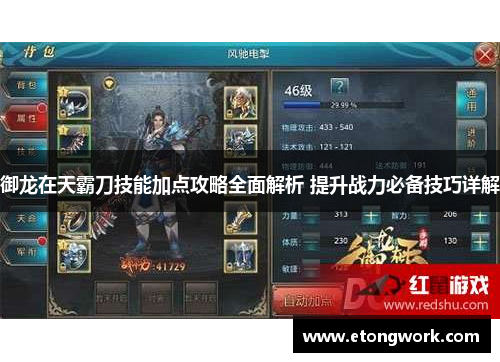 御龙在天霸刀技能加点攻略全面解析 提升战力必备技巧详解