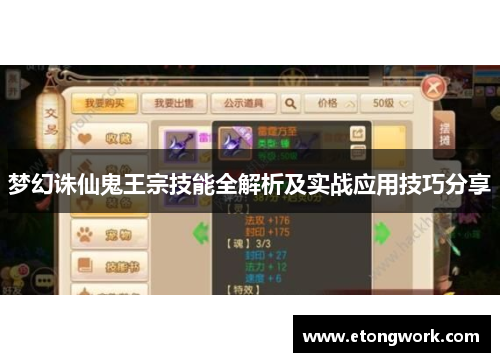 梦幻诛仙鬼王宗技能全解析及实战应用技巧分享