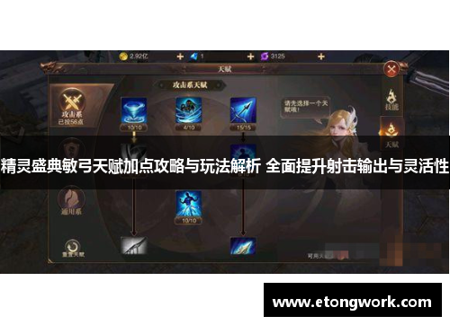 精灵盛典敏弓天赋加点攻略与玩法解析 全面提升射击输出与灵活性