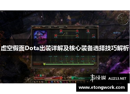虚空假面Dota出装详解及核心装备选择技巧解析
