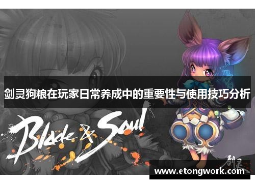 剑灵狗粮在玩家日常养成中的重要性与使用技巧分析