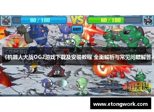 《机器人大战OG2游戏下载及安装教程 全面解析与常见问题解答》