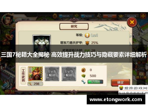 三国7秘籍大全揭秘 高效提升战力技巧与隐藏要素详细解析