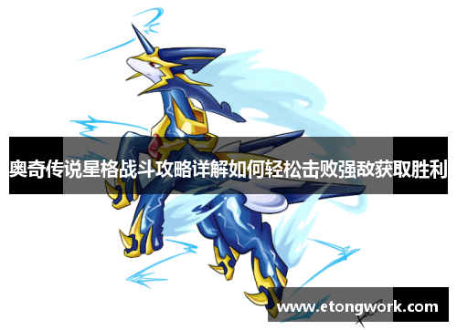 奥奇传说星格战斗攻略详解如何轻松击败强敌获取胜利