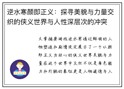 逆水寒颜即正义：探寻美貌与力量交织的侠义世界与人性深层次的冲突