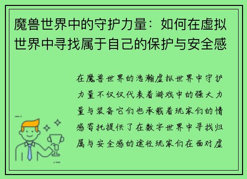 魔兽世界中的守护力量：如何在虚拟世界中寻找属于自己的保护与安全感