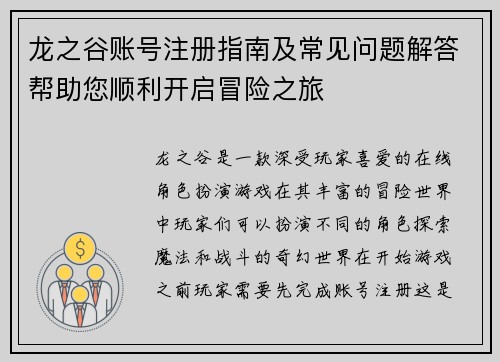 龙之谷账号注册指南及常见问题解答帮助您顺利开启冒险之旅