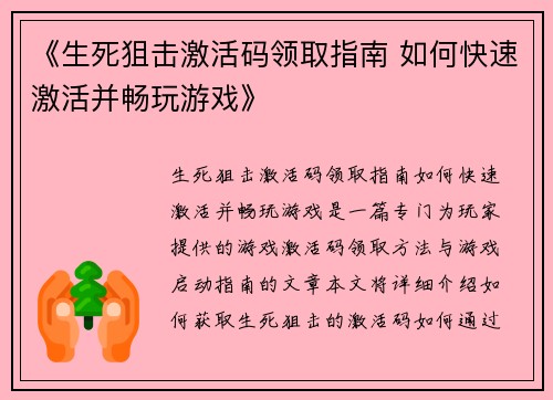 《生死狙击激活码领取指南 如何快速激活并畅玩游戏》