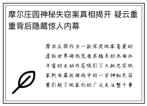 摩尔庄园神秘失窃案真相揭开 疑云重重背后隐藏惊人内幕