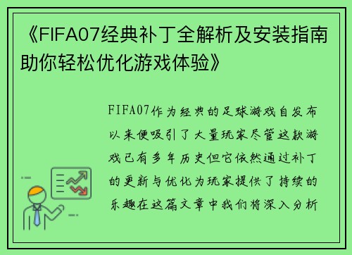 《FIFA07经典补丁全解析及安装指南助你轻松优化游戏体验》