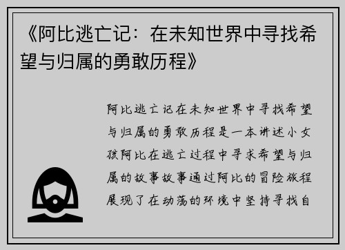 《阿比逃亡记：在未知世界中寻找希望与归属的勇敢历程》
