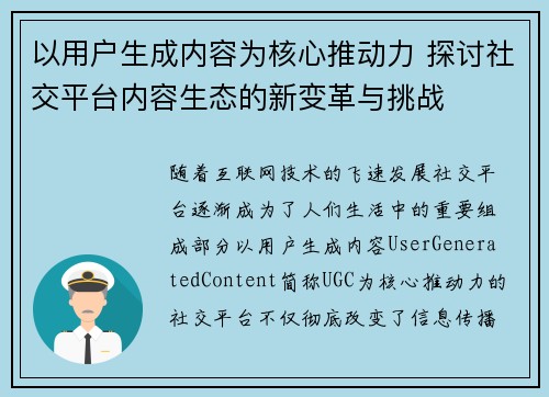 以用户生成内容为核心推动力 探讨社交平台内容生态的新变革与挑战