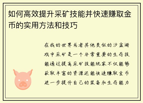 如何高效提升采矿技能并快速赚取金币的实用方法和技巧