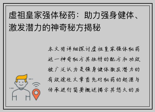 虚祖皇家强体秘药：助力强身健体、激发潜力的神奇秘方揭秘