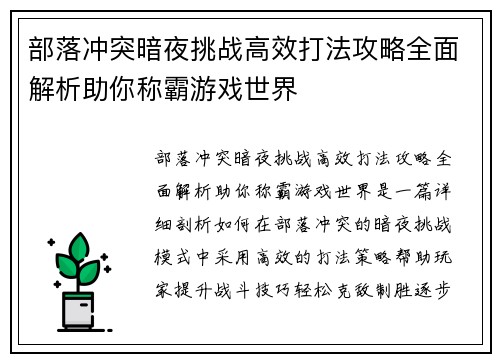部落冲突暗夜挑战高效打法攻略全面解析助你称霸游戏世界