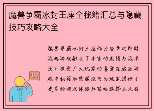 魔兽争霸冰封王座全秘籍汇总与隐藏技巧攻略大全