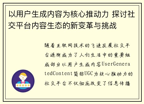 以用户生成内容为核心推动力 探讨社交平台内容生态的新变革与挑战