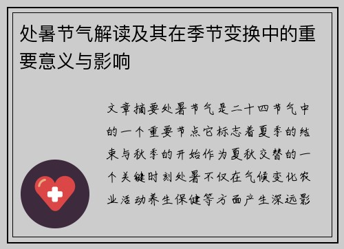 处暑节气解读及其在季节变换中的重要意义与影响