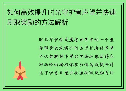 如何高效提升时光守护者声望并快速刷取奖励的方法解析