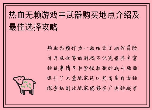 热血无赖游戏中武器购买地点介绍及最佳选择攻略