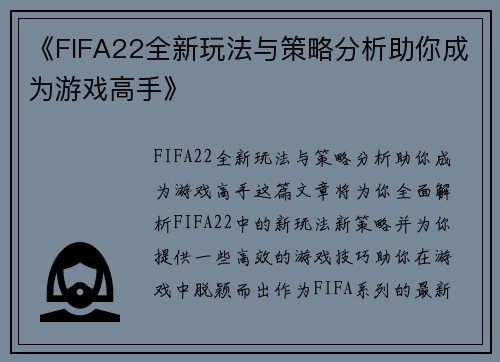 《FIFA22全新玩法与策略分析助你成为游戏高手》