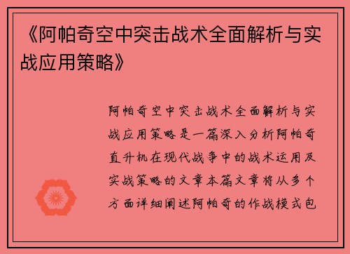 《阿帕奇空中突击战术全面解析与实战应用策略》