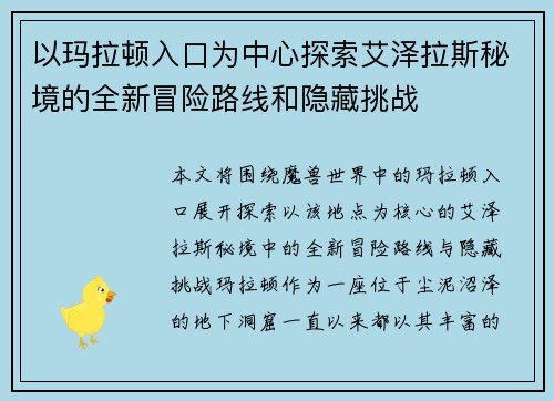 以玛拉顿入口为中心探索艾泽拉斯秘境的全新冒险路线和隐藏挑战