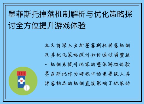 墨菲斯托掉落机制解析与优化策略探讨全方位提升游戏体验