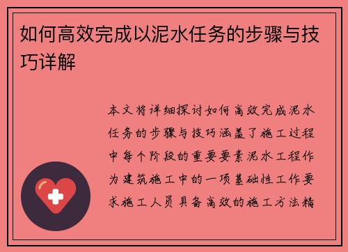如何高效完成以泥水任务的步骤与技巧详解