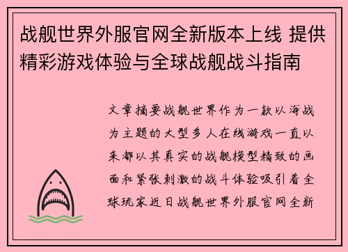 战舰世界外服官网全新版本上线 提供精彩游戏体验与全球战舰战斗指南