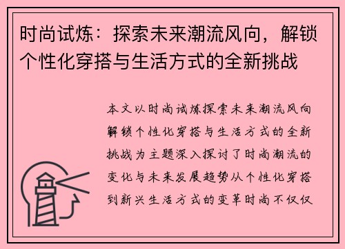 时尚试炼：探索未来潮流风向，解锁个性化穿搭与生活方式的全新挑战