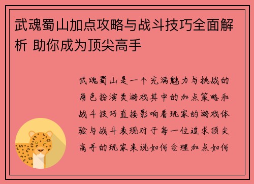 武魂蜀山加点攻略与战斗技巧全面解析 助你成为顶尖高手