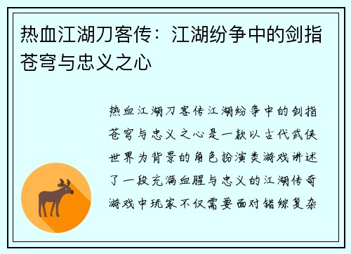热血江湖刀客传：江湖纷争中的剑指苍穹与忠义之心