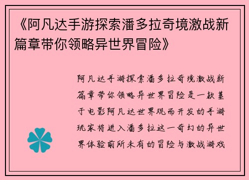 《阿凡达手游探索潘多拉奇境激战新篇章带你领略异世界冒险》