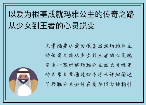 以爱为根基成就玛雅公主的传奇之路从少女到王者的心灵蜕变