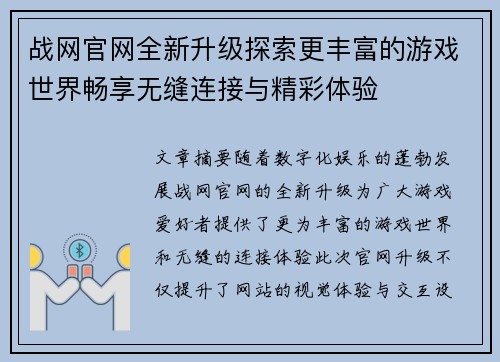 战网官网全新升级探索更丰富的游戏世界畅享无缝连接与精彩体验