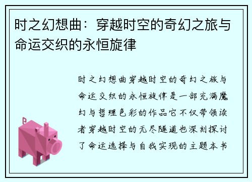 时之幻想曲：穿越时空的奇幻之旅与命运交织的永恒旋律
