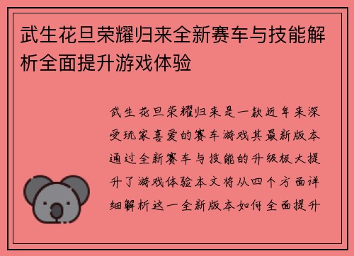 武生花旦荣耀归来全新赛车与技能解析全面提升游戏体验