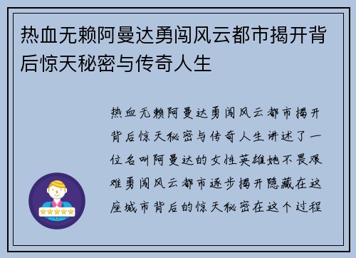 热血无赖阿曼达勇闯风云都市揭开背后惊天秘密与传奇人生