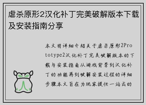 虐杀原形2汉化补丁完美破解版本下载及安装指南分享