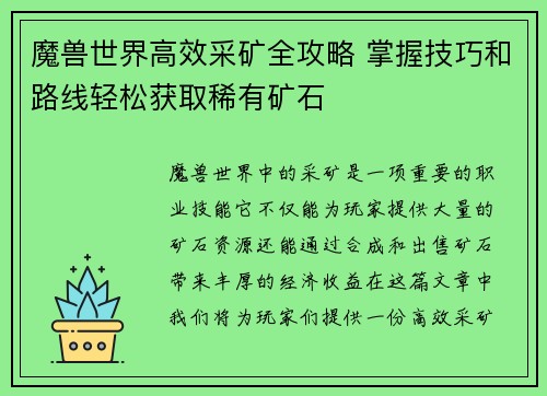 魔兽世界高效采矿全攻略 掌握技巧和路线轻松获取稀有矿石