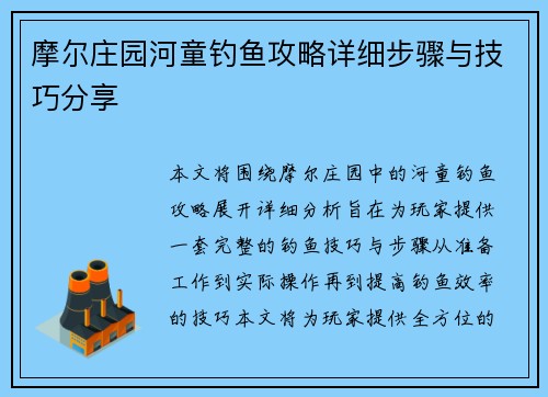 摩尔庄园河童钓鱼攻略详细步骤与技巧分享