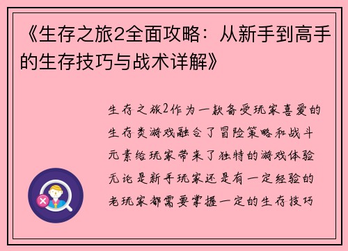 《生存之旅2全面攻略：从新手到高手的生存技巧与战术详解》