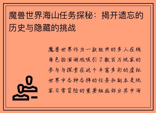 魔兽世界海山任务探秘：揭开遗忘的历史与隐藏的挑战